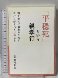 「平穏死」という親孝行 ~親を幸せに看取るために子どもがすべき27のこと~ 泰文堂 長尾和宏