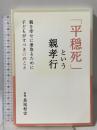 「平穏死」という親孝行 ~親を幸せに看取るために子どもがすべき27のこと~ 泰文堂 長尾和宏