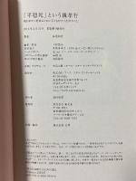 「平穏死」という親孝行 ~親を幸せに看取るために子どもがすべき27のこと~ 泰文堂 長尾和宏