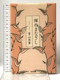 禅のまなざし 鈴木出版 青山 俊董