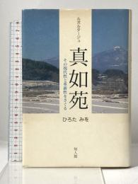 ルポルタージュ 真如苑―その現代性と革新性をさぐる 知人館 ひろたみを