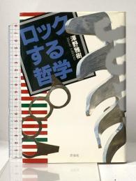 ロックする哲学 洋泉社 澤野 雅樹