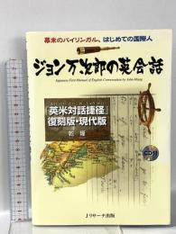 ジョン万次郎の英会話 ジェイ・リサーチ出版 乾 隆