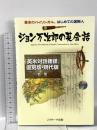 ジョン万次郎の英会話 ジェイ・リサーチ出版 乾 隆