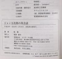 ジョン万次郎の英会話 ジェイ・リサーチ出版 乾 隆