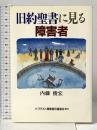 旧約聖書に見る障害者 いのちのことば社 内藤 俊宏