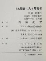旧約聖書に見る障害者 いのちのことば社 内藤 俊宏