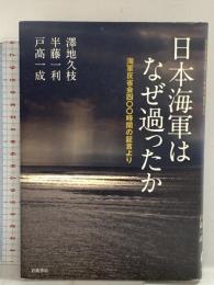 日本海軍はなぜ過ったか――海軍反省会四〇〇時間の証言より 岩波書店 戸高 一成