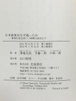 日本海軍はなぜ過ったか――海軍反省会四〇〇時間の証言より 岩波書店 戸高 一成