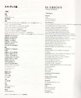 【図録】エルグレコ展 EL GRECO'S VISUAL POETICS 2012-2013年 ＮＨＫプロモーション NHK 朝日新聞社 2012年　