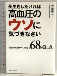 長生きしたければ高血圧のウソに気づきなさい ベストセラーズ 大櫛 陽一