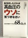 長生きしたければ高血圧のウソに気づきなさい ベストセラーズ 大櫛 陽一