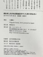 長生きしたければ高血圧のウソに気づきなさい ベストセラーズ 大櫛 陽一