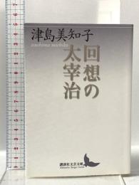回想の太宰治  講談社 津島 美知子