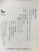 回想の太宰治  講談社 津島 美知子