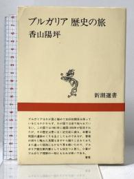ブルガリア歴史の旅 (新潮選書) 新潮社 香山陽坪