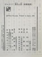 ブルガリア歴史の旅 (新潮選書) 新潮社 香山陽坪