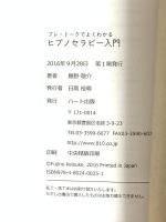 プレ・トークでよくわかるヒプノセラピー入門 ハート出版 藤野 敬介