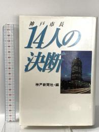 神戸市長14人の決断 神戸新聞総合印刷 神戸新聞社編
