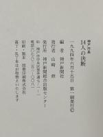 神戸市長14人の決断 神戸新聞総合印刷 神戸新聞社編