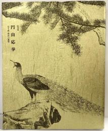 【図録】特別展 円山応挙 写生画創造への挑戦 2003年 毎日新聞社 NHK
