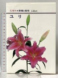 ユリ (花専科・育種と栽培) 誠文堂新光社 国重正昭
