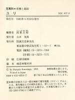 ユリ (花専科・育種と栽培) 誠文堂新光社 国重正昭
