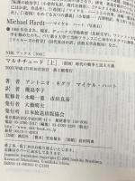 マルチチュード 上 ~<帝国>時代の戦争と民主主義 NHK出版 アントニオ・ネグリ