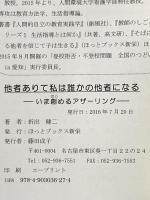 他者ありて私は誰かの他者になる: いま創めるアザ-リング ほっとブックス新栄 折出 健二