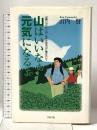 山はいいなぁ元気になるよ 二見書房 山内 賢