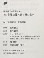 国本神父の音楽サロン よい音楽は神の姿を映し出す (ドン・ボスコ新書) ドン・ボスコ社 国本静三