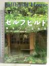 セルフビルド: 家をつくる自由 旅行人 矢津田 義則