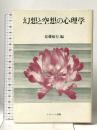 幻想と空想の心理学 ナカニシヤ出版  近藤敏行