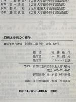 幻想と空想の心理学 ナカニシヤ出版  近藤敏行