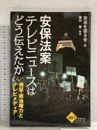 安保法案 テレビニュースはどう伝えたか (かもがわブックレット) かもがわ出版 放送を語る会