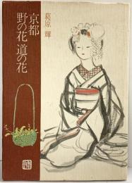 【図録】京都 野の花 道の花 葛原輝 中日新聞東京本社 東京新聞出版局 昭和50年