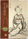 【図録】京都 野の花 道の花 葛原輝 中日新聞東京本社 東京新聞出版局 昭和50年