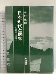 日本近代と民衆―個別史と全体史 石田亘 校倉書房