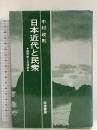 日本近代と民衆―個別史と全体史 石田亘 校倉書房