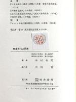 日本近代と民衆―個別史と全体史 石田亘 校倉書房