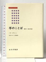 手のことば―聾者の一家族の物語 (みすずライブラリー) みすず書房 ハナ グリーン
