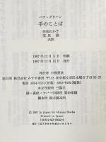 手のことば―聾者の一家族の物語 (みすずライブラリー) みすず書房 ハナ グリーン