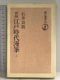 新編江戸時代漫筆 上 (朝日選書 130) 朝日新聞出版 石井 良助
