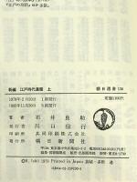 新編江戸時代漫筆 上 (朝日選書 130) 朝日新聞出版 石井 良助