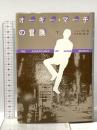 オーギー・マーチの冒険 下  早川書房 ソール ベロウ