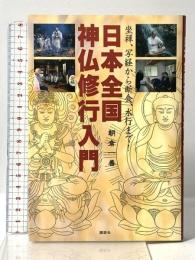 坐禅、写経から断食、水行まで! 日本全国神仏修行入門 講談社 朝倉 一善