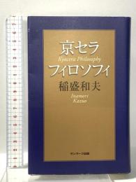 京セラフィロソフィ サンマーク出版 稲盛和夫
