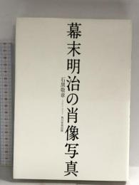 幕末明治の肖像写真 角川学芸出版 石黒 敬章