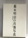 幕末明治の肖像写真 角川学芸出版 石黒 敬章