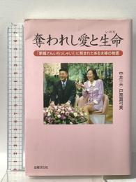 奪われし愛と生命: 新婚さんいらっしゃい!に刻まれたある夫婦の物語 出版文化社 戸高 真弓美